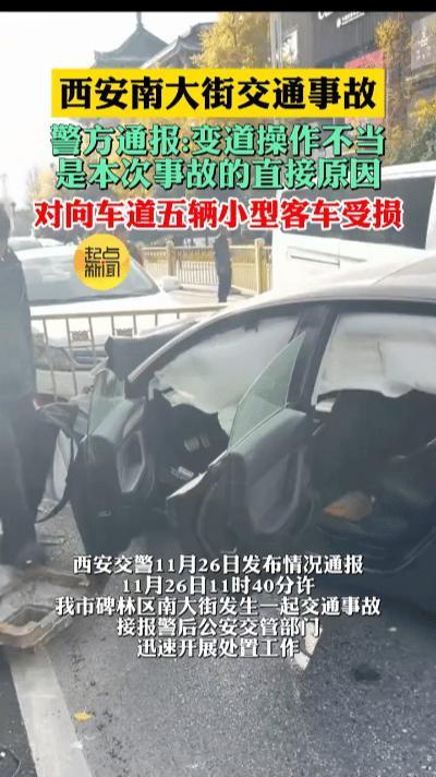 突发！西安南大街多车连撞现场曝光⚠️警方通报来了……11月26日11时40