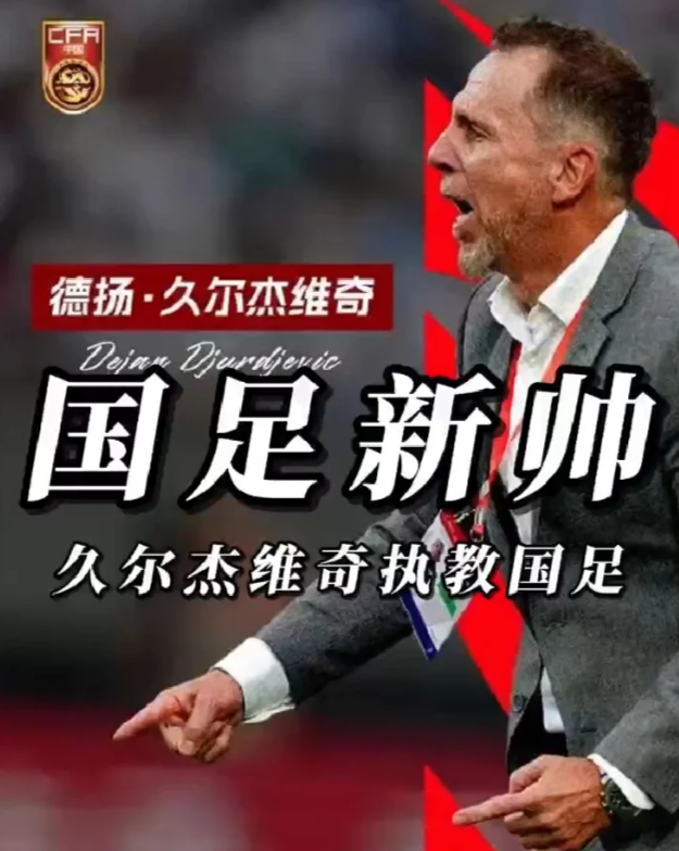 久尔杰维奇执教国足国青主帅将执教国足！在国足面临困境之际，久尔杰维奇接手执教