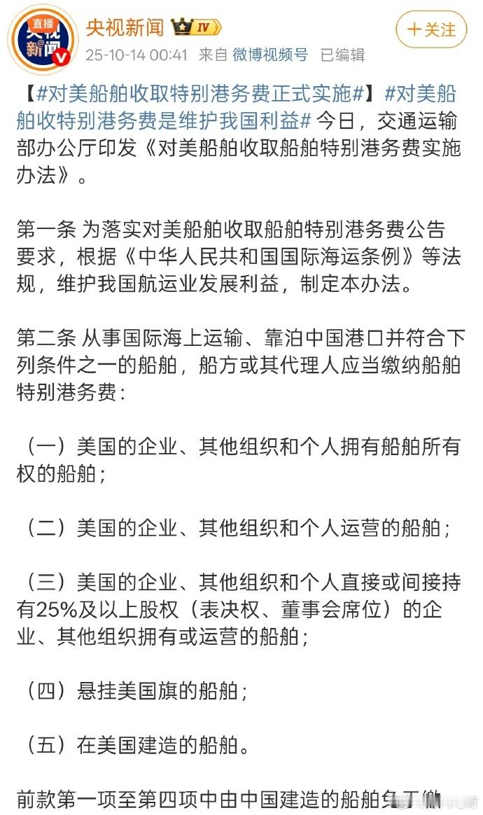 对美船舶收取特别港务费正式实施这个条款很短、很精彩，堪比爽剧了。美国买的船不行