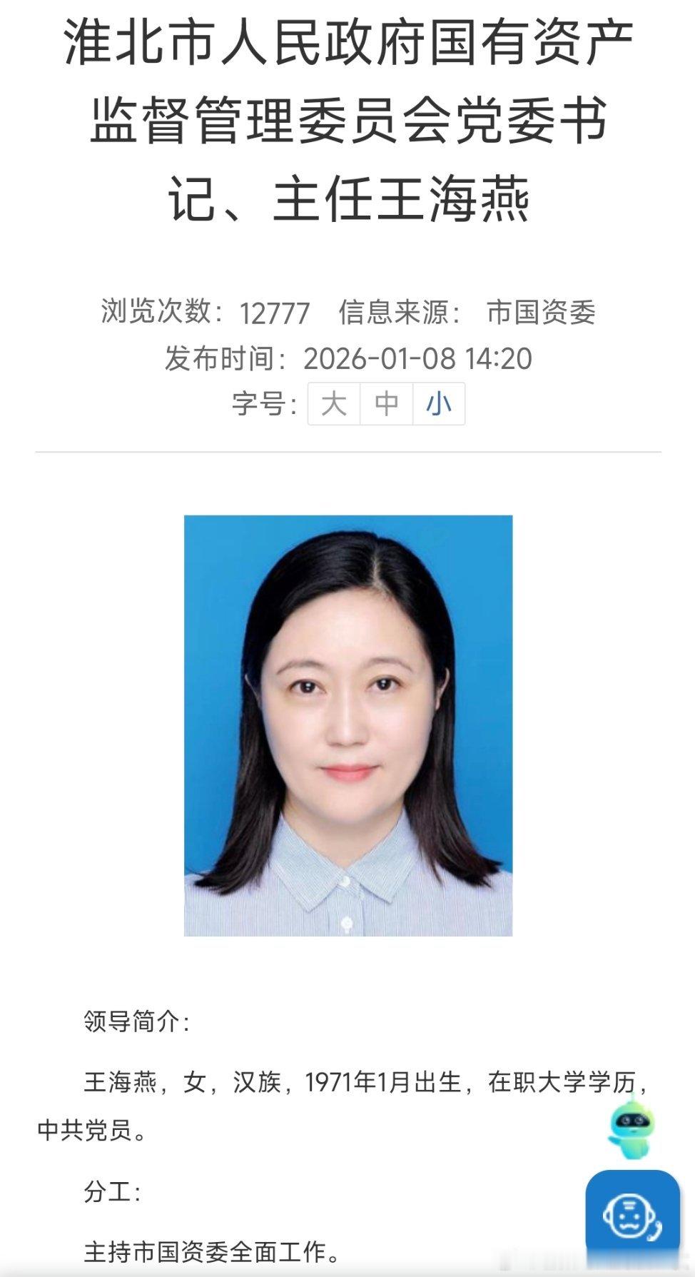 淮北市政府国有资产监督管理委员会党委书记、主任王海燕接受纪律审查和监察调查。