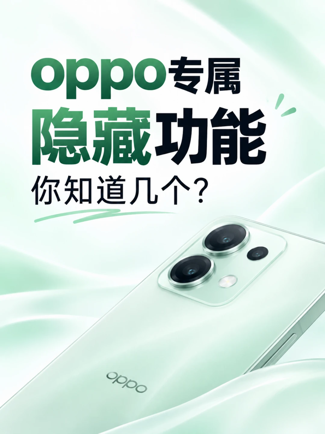 OPPO专属隐藏功能，你知道几个？