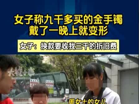 6月5日，重庆一女子花了9000多元买了一个金手镯，晚上睡觉的时候，忘记脱下来了