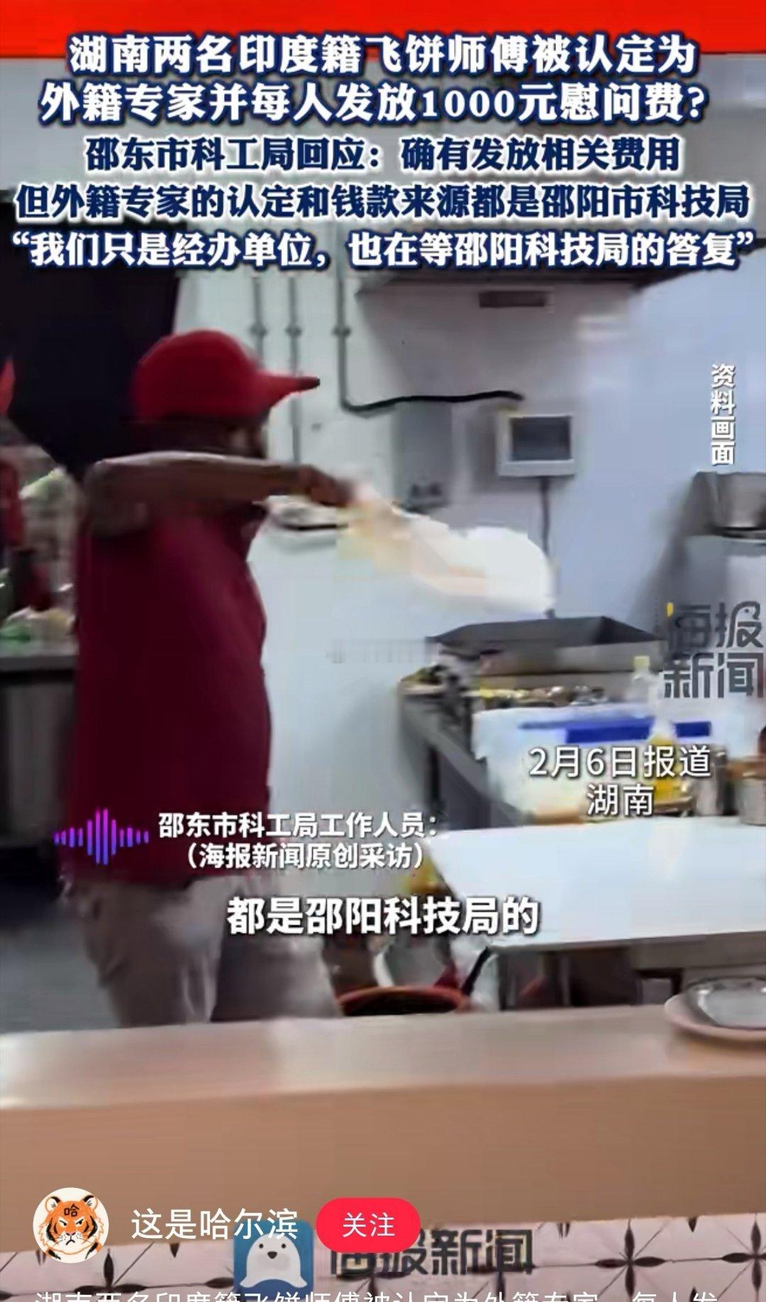 湖南邵东两名印度飞饼师傅被认定为外籍专家，每人发放1000元。