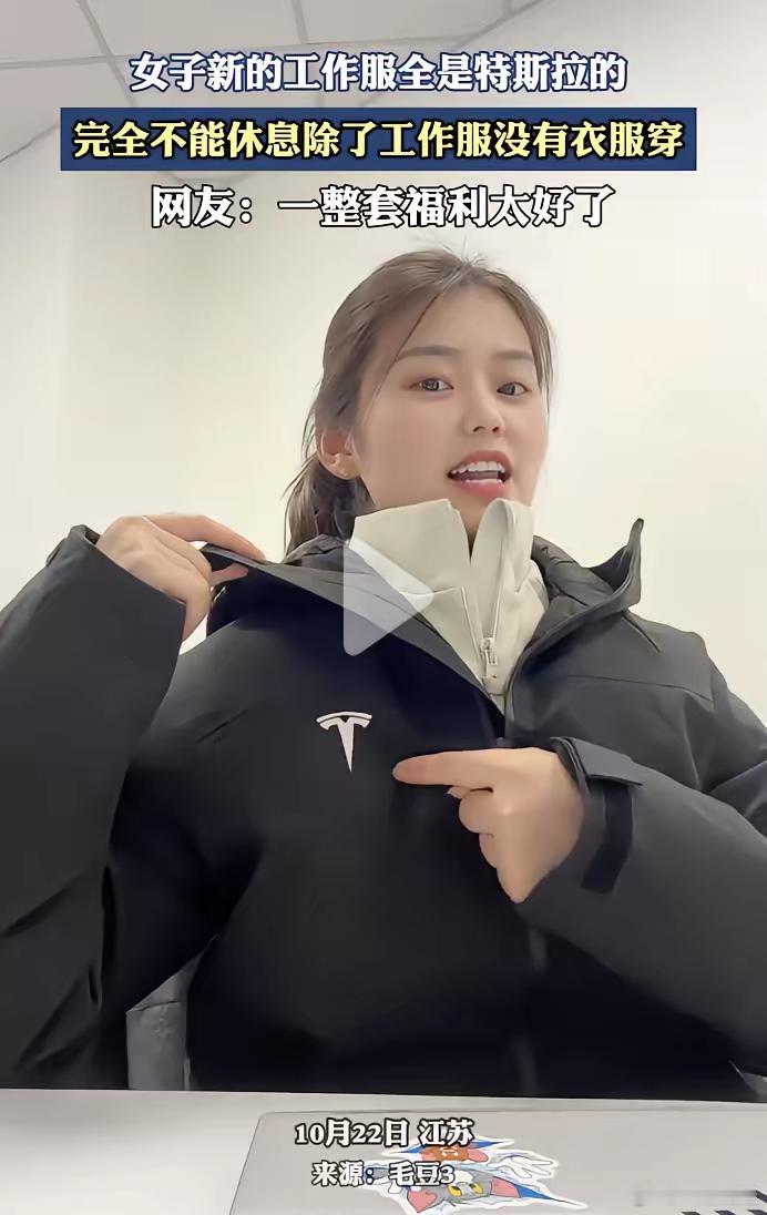 “特斯拉员工真是太惨了！”​10月22日，一名女员工晒出了特斯拉的工作服，女子先
