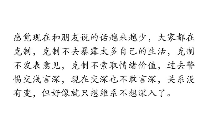 成年人的社交，皆是点到为止。