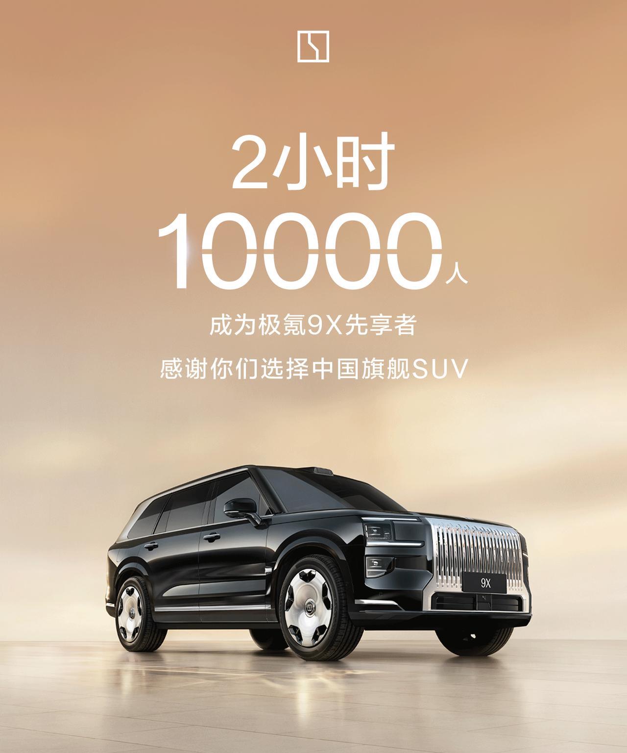 #极氪9X#昨晚的技术发布会之后开启了先享计划，2小时突破10000人预定，还