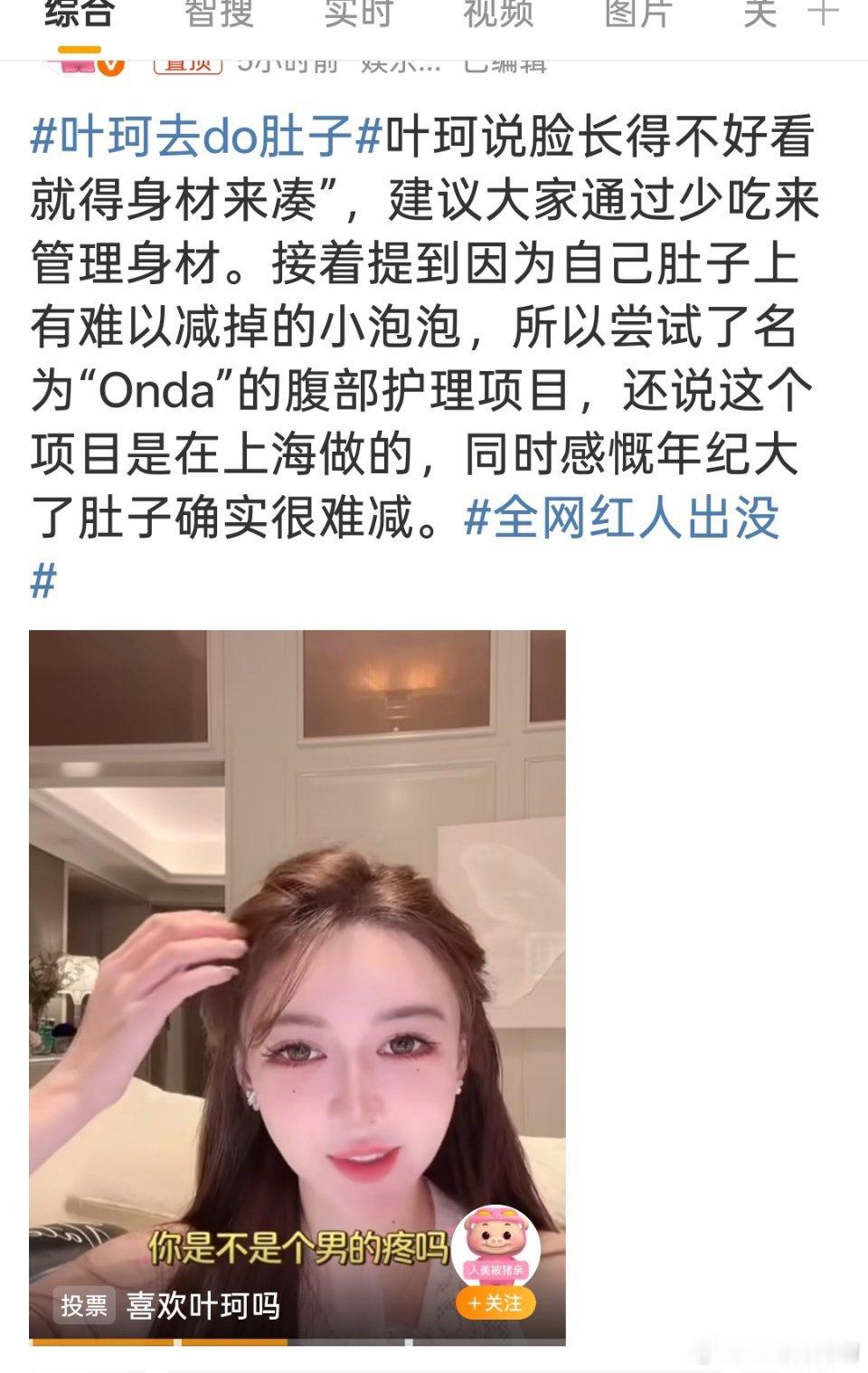 叶珂去do肚子这个项目效果如何？费用几何？我相信很多人有兴趣，比如我[大笑][哈