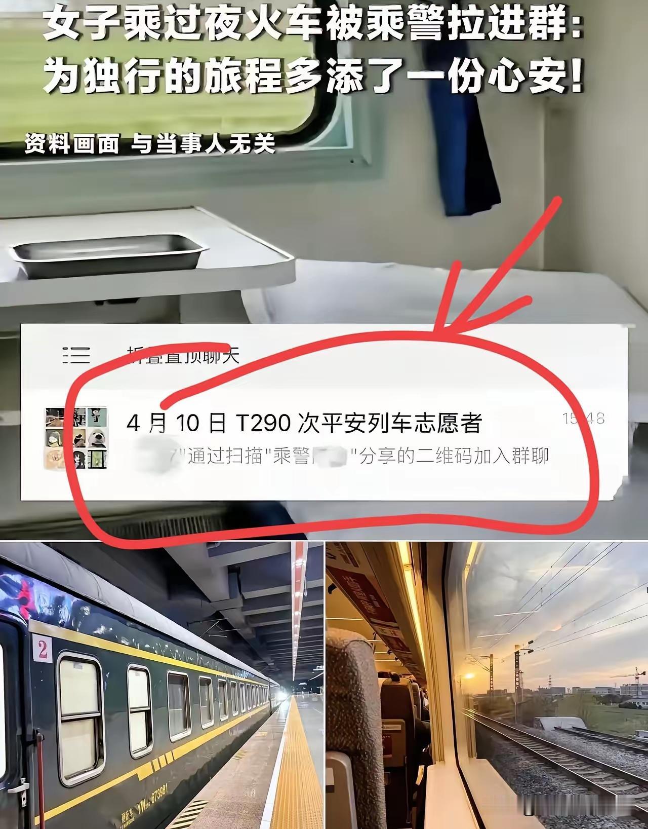 4月12日，坐T290次过夜火车的王女士碰上件稀罕事。乘警在车厢里来回溜达，如