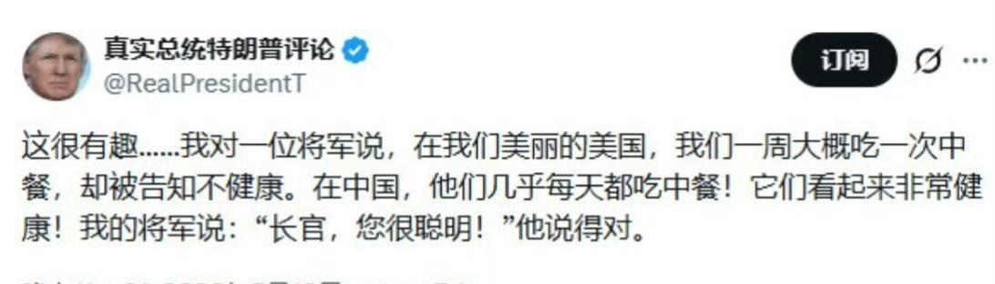 特朗普为中餐正名！美国总统特朗普:这很有趣.....我对一位将军说，在我们