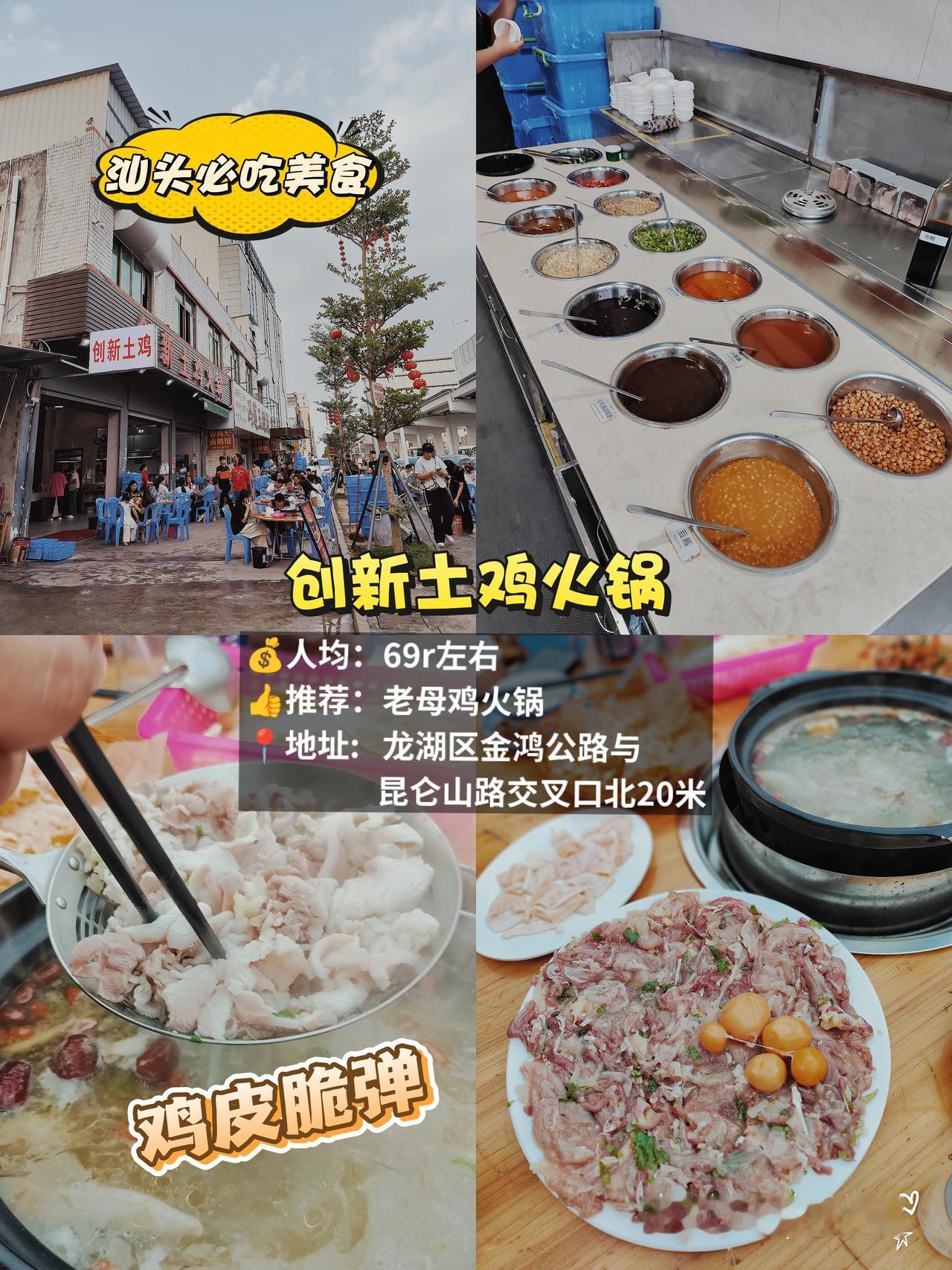 创新土鸡火锅还是很值得一试的，鸡皮超级脆弹，鸡肉片得很薄，烫一烫就熟了，还有椒盐