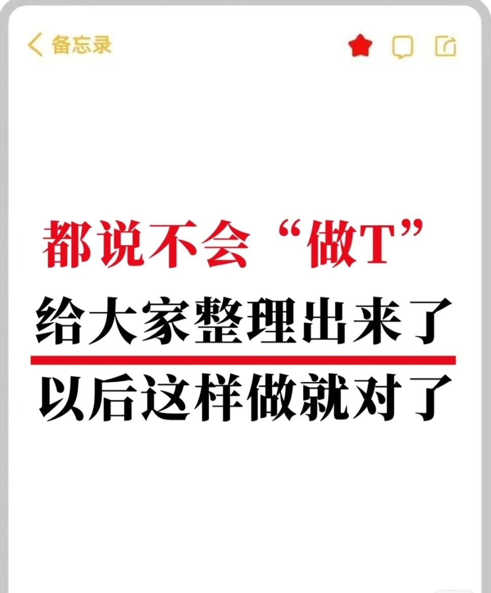 股票“做T”的方法、时机、技巧及注意事项，具体如下：1.做T方法：①正T：