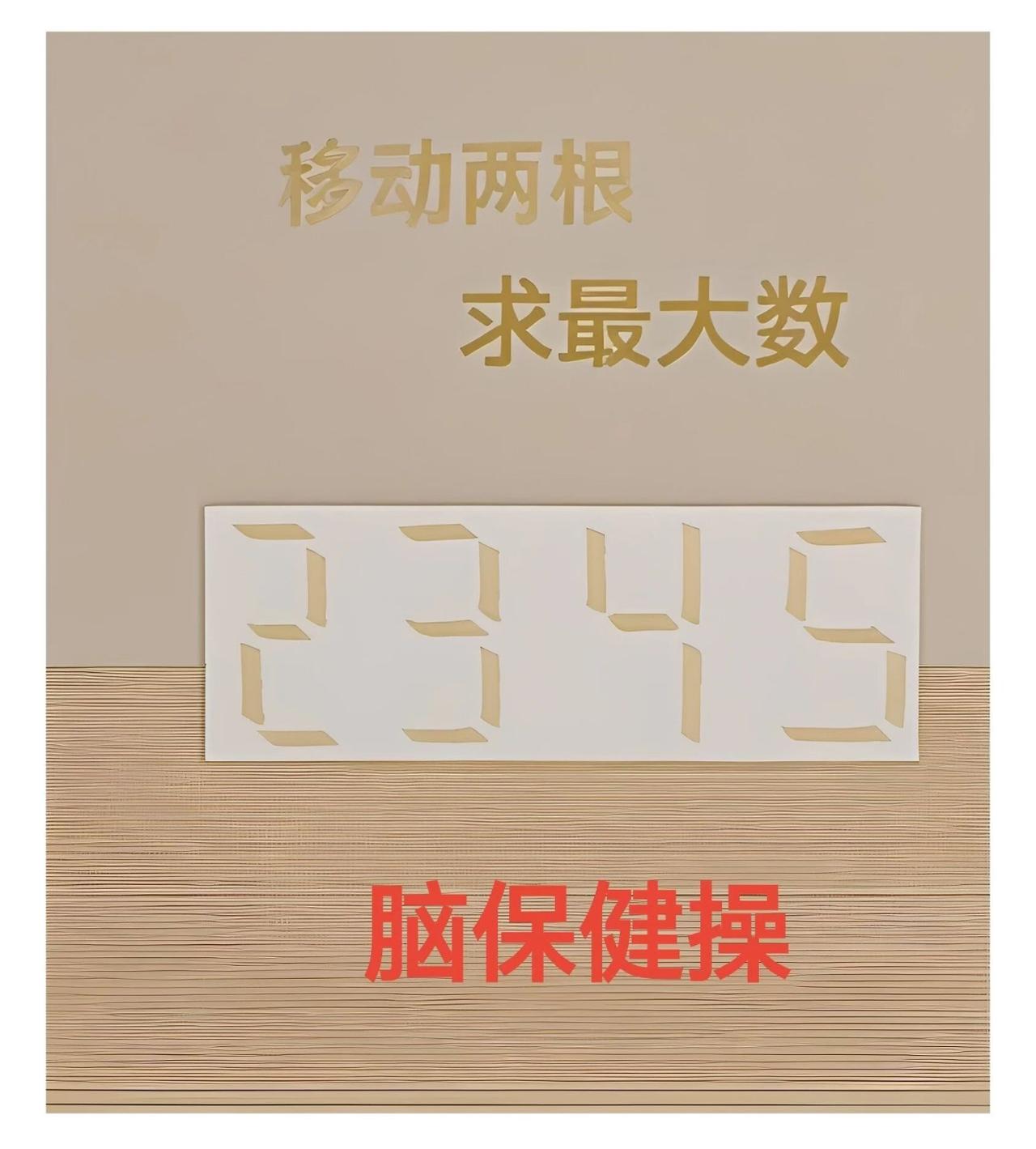 🔥移动两根火柴，求最大数！这道题据说90%的人第一步就错了，你敢挑战吗？图中