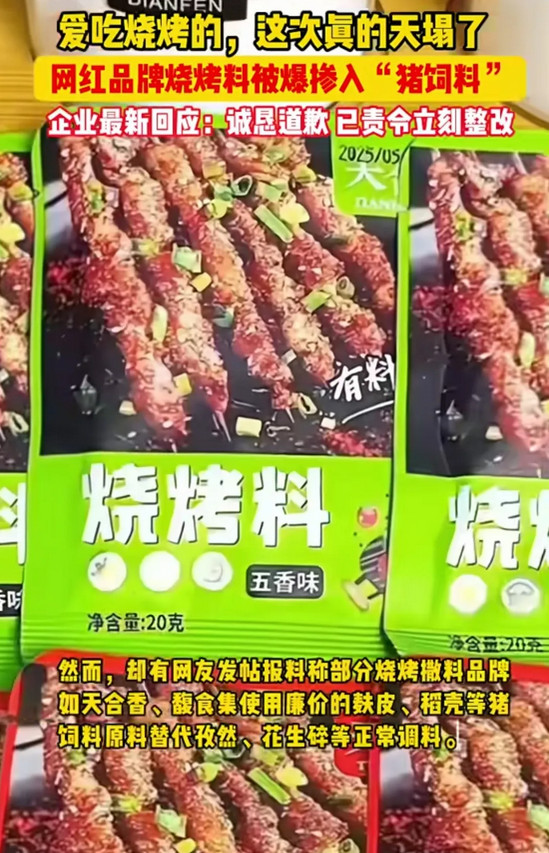 爱吃烧烤的，天塌了据传，网红烧烤料被爆掺入猪饲料。加了猪饲料，就一句话，加强