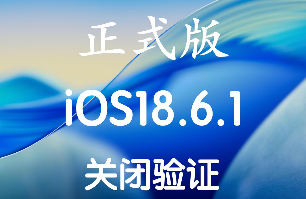 iOS18.6.1关闭验证啦，目前能够刷机的iOS18只剩下iOS18.6.2了