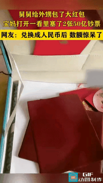 网友震惊了:一位妈妈拆舅舅给孩子的红包，里面竟然装着2张50亿面额的钱，加起来就