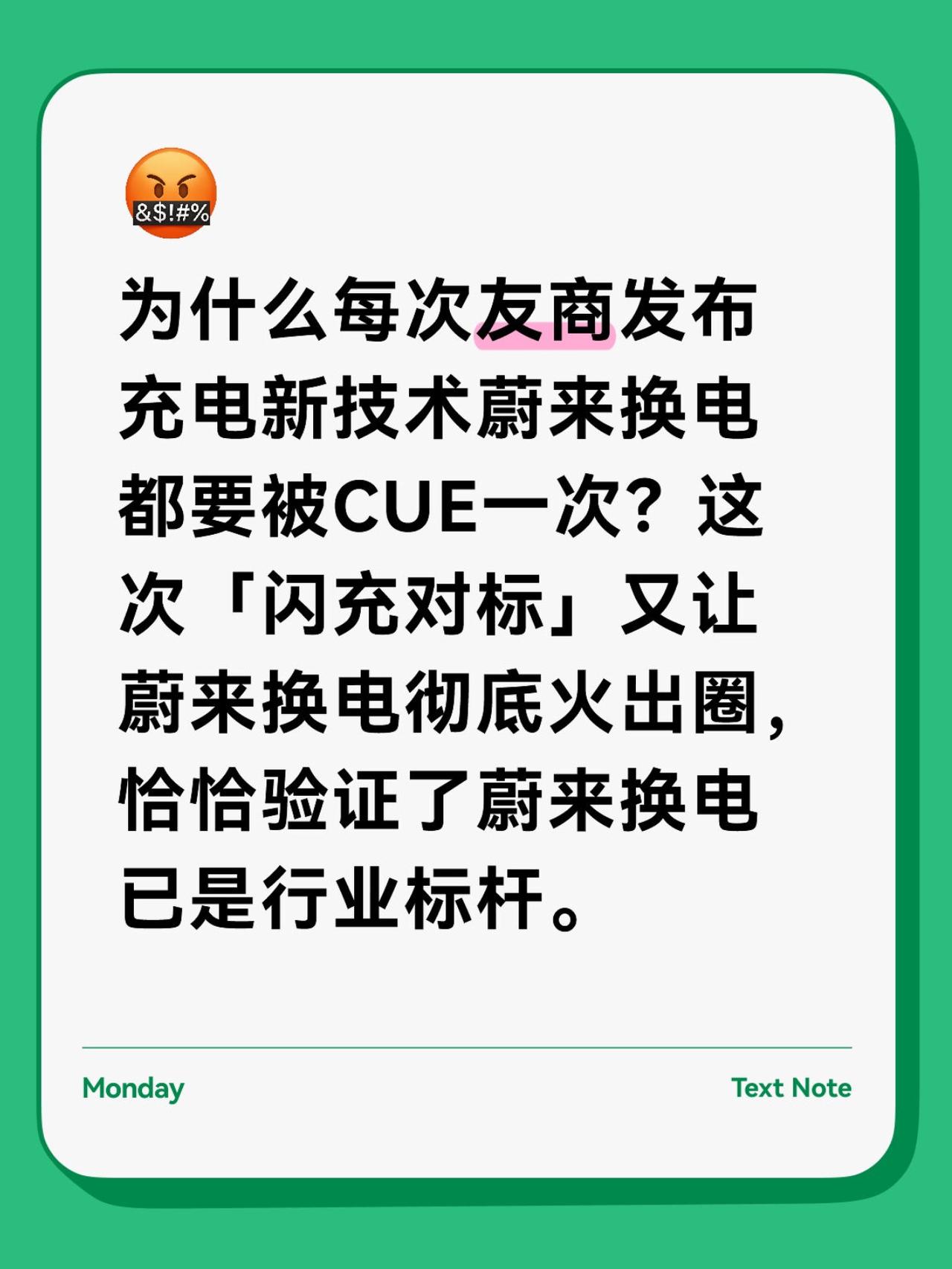 蔚来换电彻底火出圈为什么每次友商发布充电新技术蔚来换电都要被CUE一次？这次「
