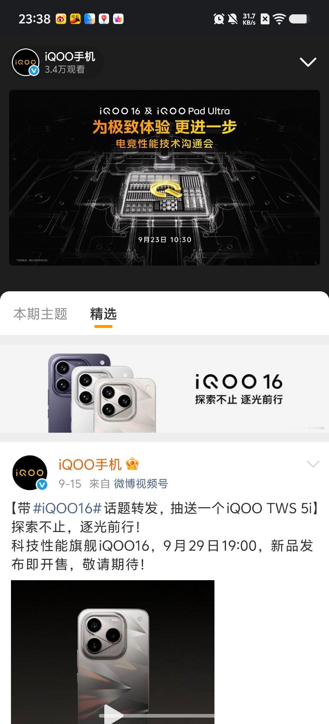 #iQOO16#电竞技术新看点来了9月23日上午10:30，iQOO电竞性能技术沟通会，「3+2游戏