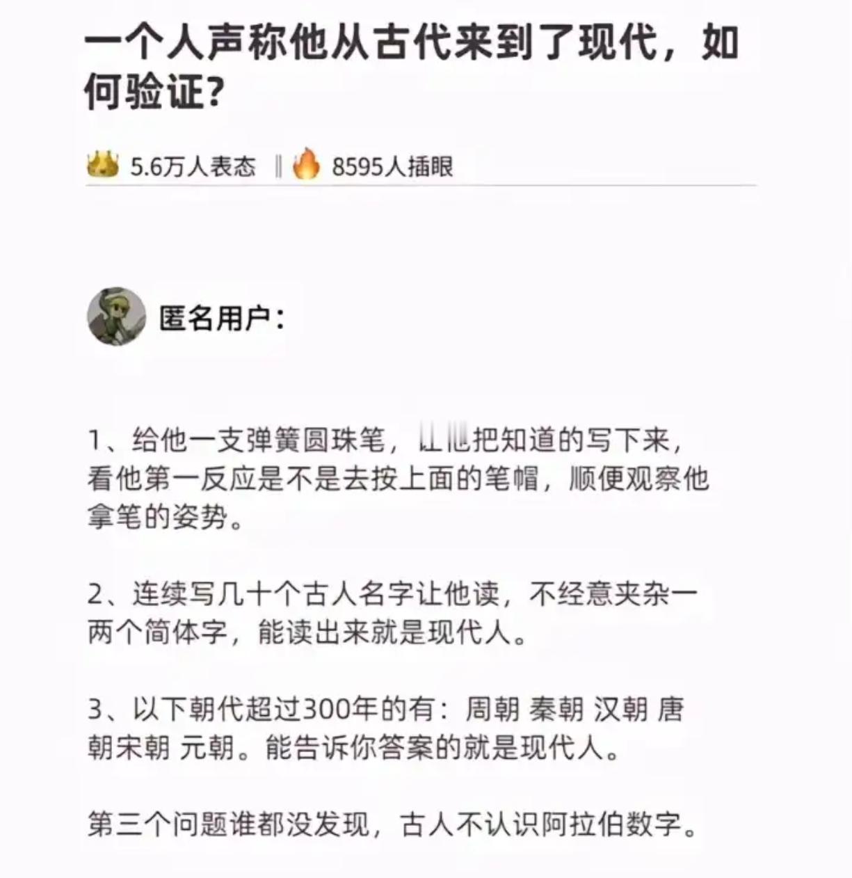 一个人声称他从古代来到了现代，如何验证？​​​