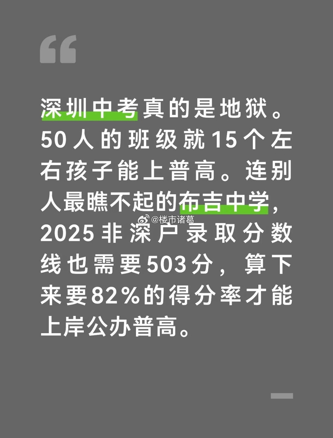 有网友觉得，深圳中考是地狱。也有网友觉得，深圳已经够人性化了，非深户还能在深圳上