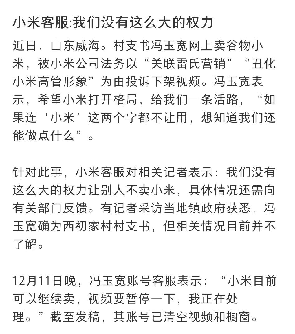 小米客服回应：所谓村支书卖小米被投诉。看了下，这位村支书的视频因为侵犯名誉权被