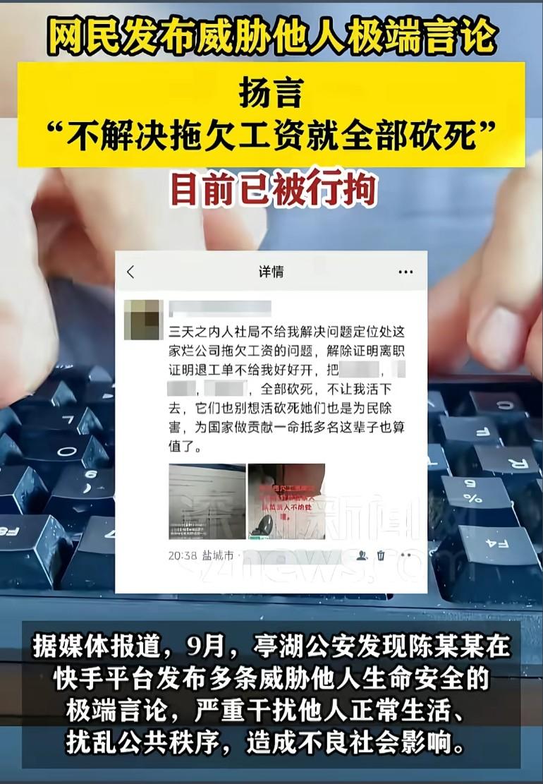 网民发布威胁他人极端言论扬言“不解决拖欠工资就全部砍死！”，目前已被刑拘！所以