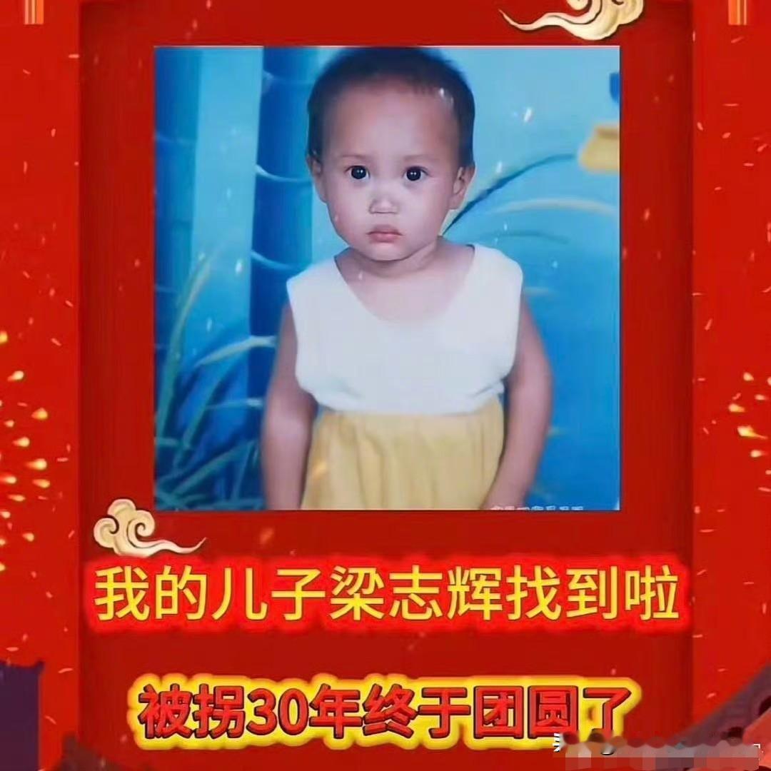 梁志辉找到了却迟迟不归家不是因为不想认亲，而是他已经在广东有了自己的生活和