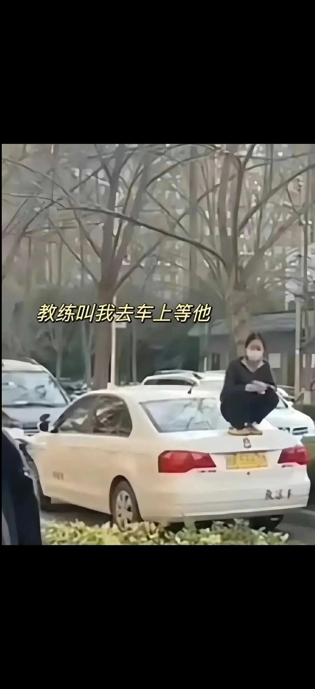教练叫我在车上等他然后又要骂我