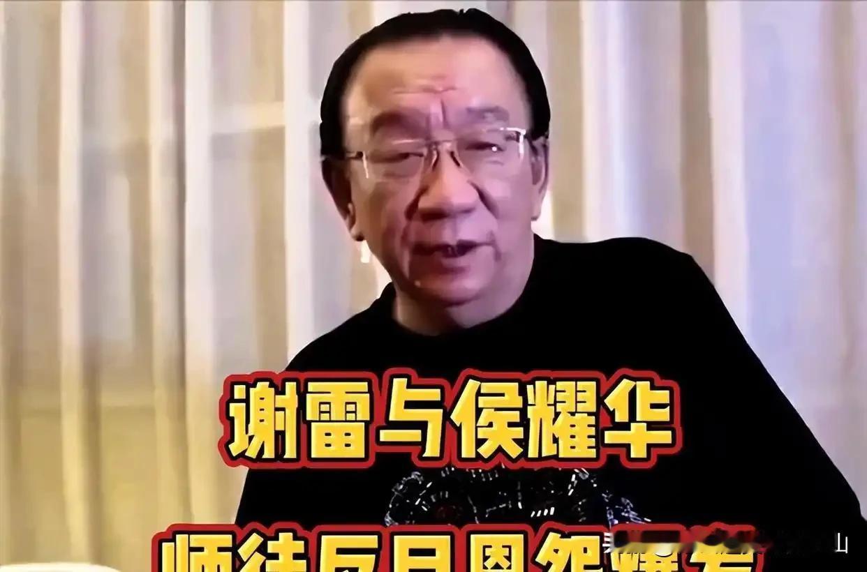 三万拜师费还退吗？谢雷谈及被根本不会说相声的师父侯耀华清门：逐出师门可以，请拿出