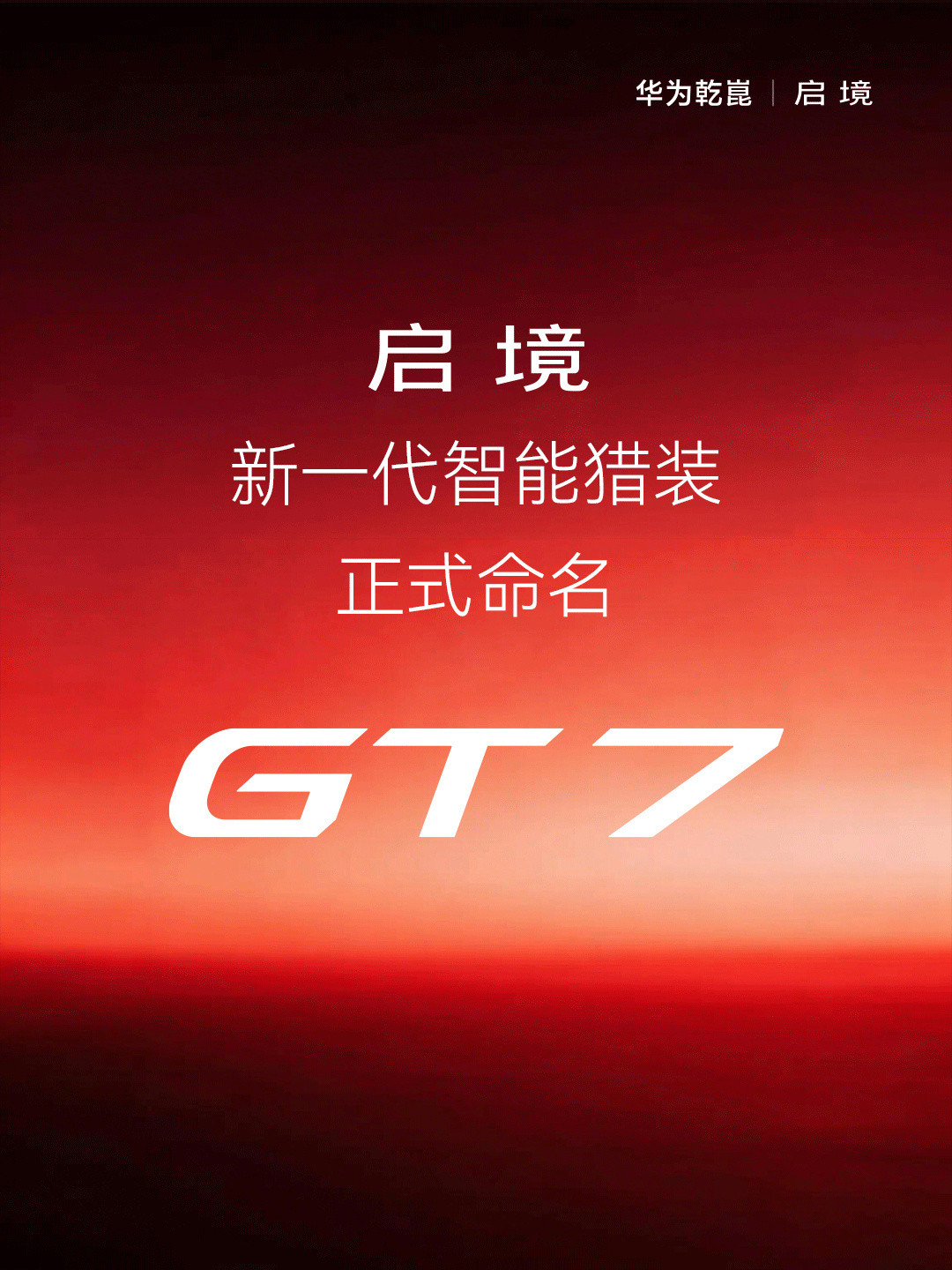 华为乾崑｜启境GT7已经官宣首秀定档3月17日，新一代智能猎装，目前看来车身姿态