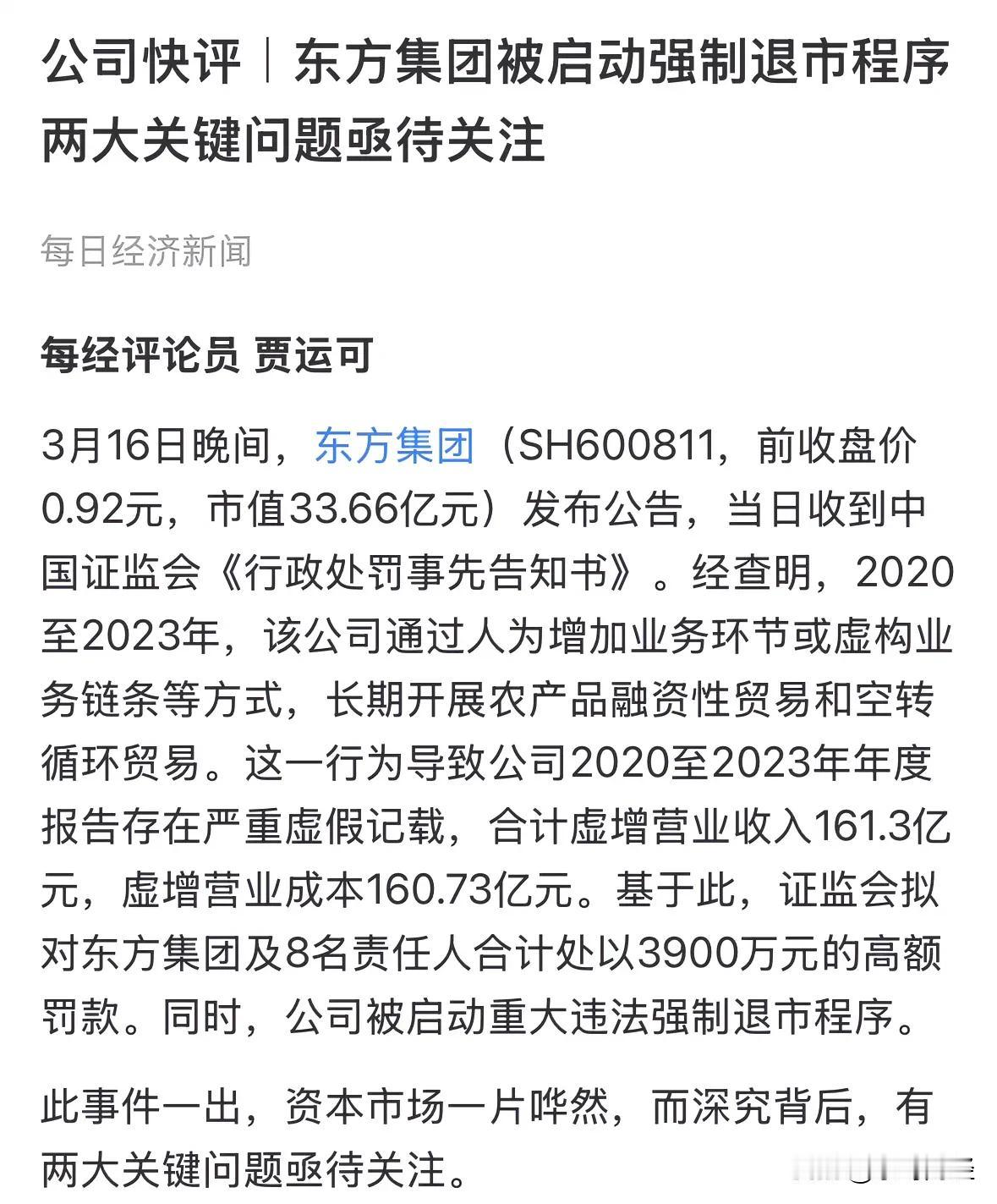 不必等1元面值退市，直接关上大门。东方集团0.92元的价格，从3月17日停牌，