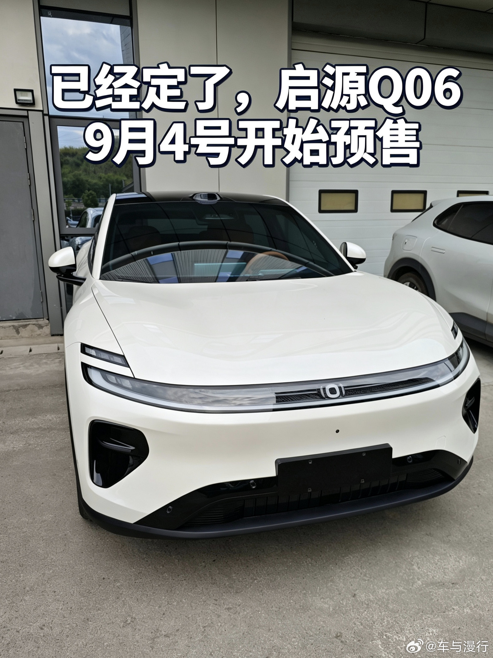 9月4号长安汽车公布启源Q06价格！长安这回终于不磨磨蹭蹭了。9月4号直接放出大招，自研一段式端到端