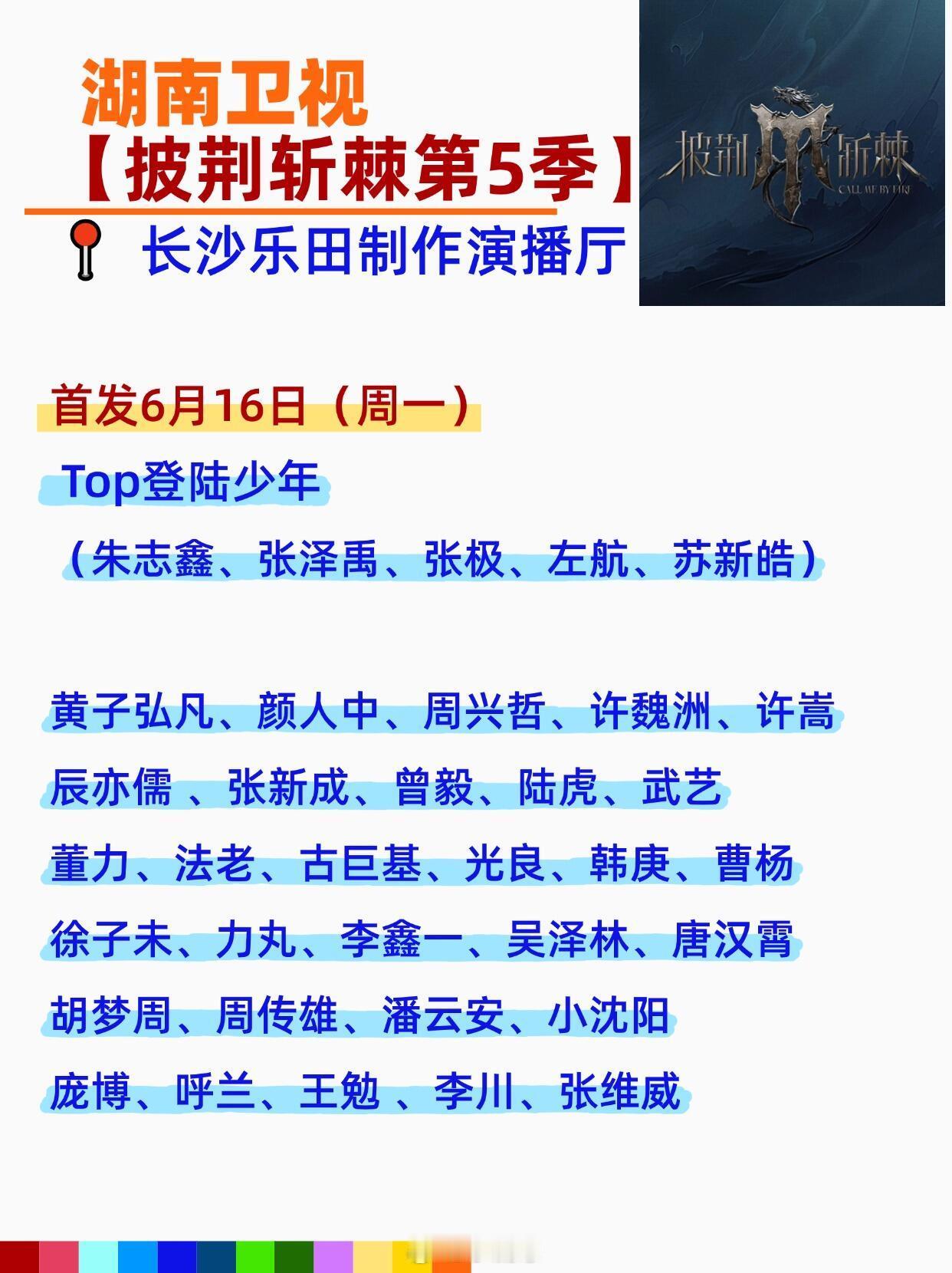 Top登陆少年【披荆斩棘第5季首发6月16日湖南卫视【披荆斩棘第5季】📍长沙乐