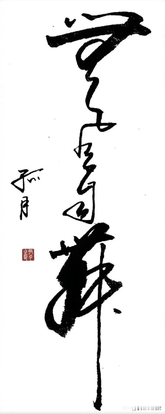 猜猜这些字写的啥？明明看着行云流水特别美，可我怎么一个字都不认不出来呢！[捂脸哭]