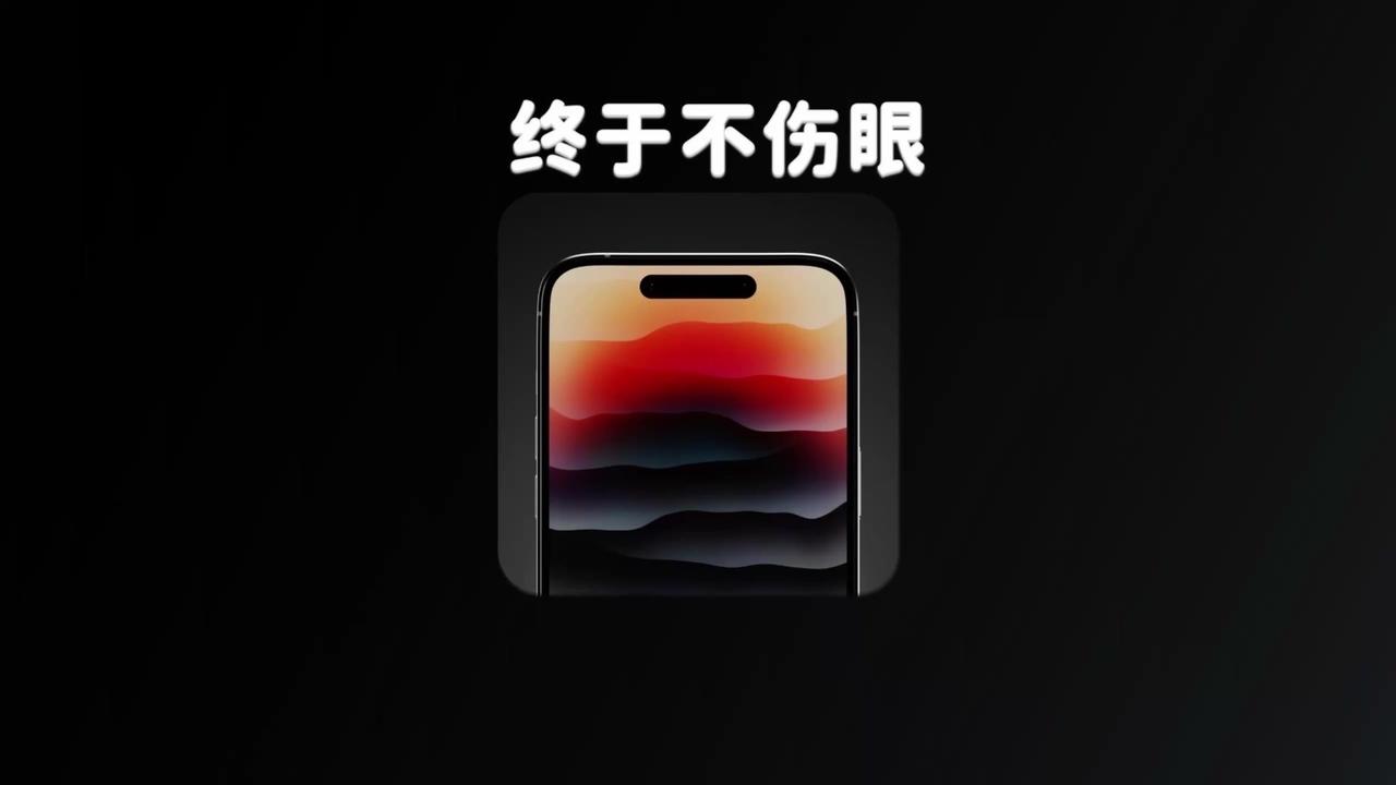 iPhone17终于解决了OLED伤眼问题！之前用iPhone的日子，总被480