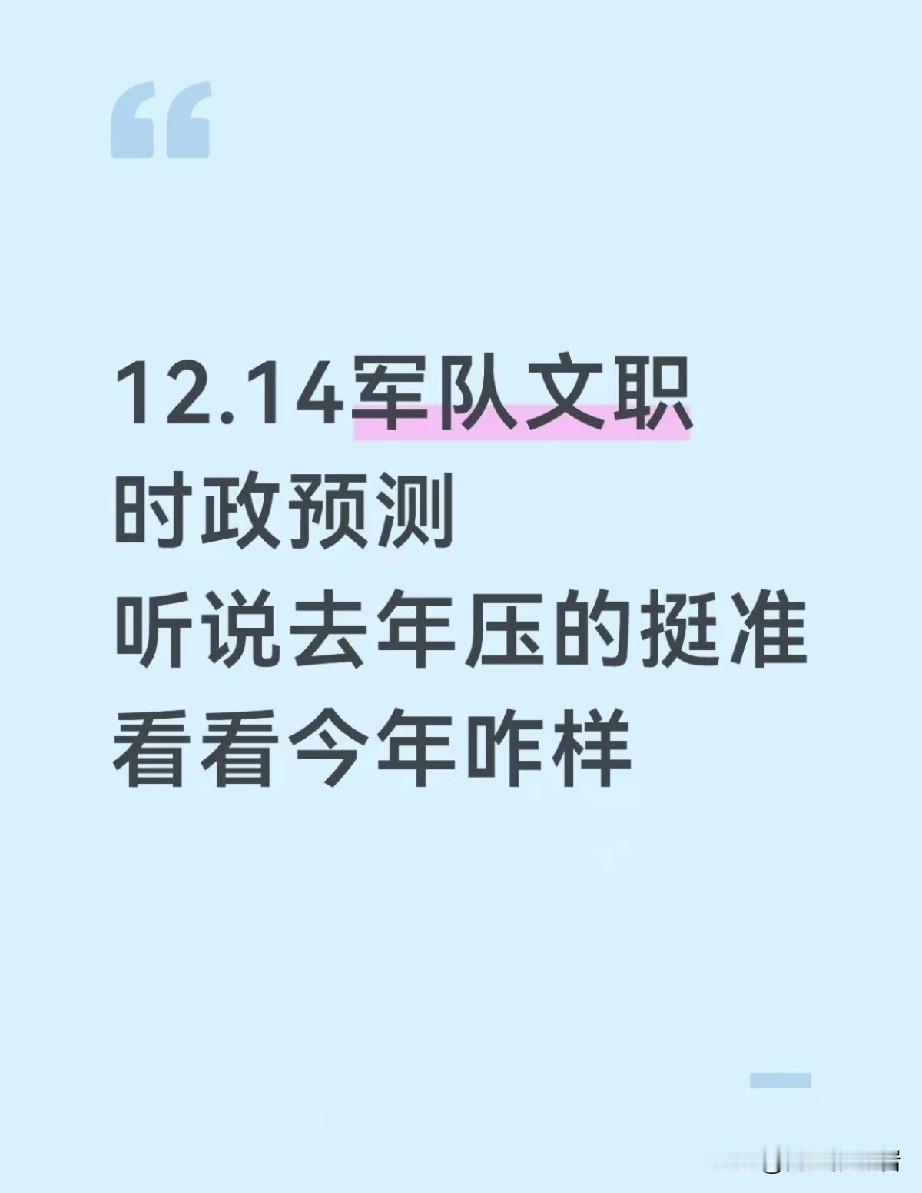 2025年12月14日军队文职时政预测，给大家截取了一些我个人觉得会大概率考的考