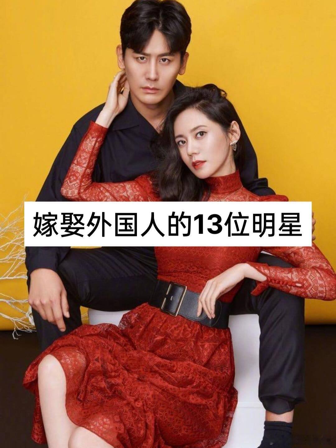 嫁娶外国人的明星都有哪些？