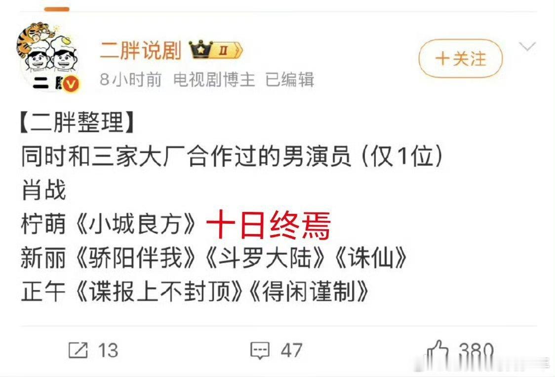 毕竟谁不喜欢同好演员合作呢！肖战自己就是大厂牌，各大厂要珍惜和他合作机会！机会只