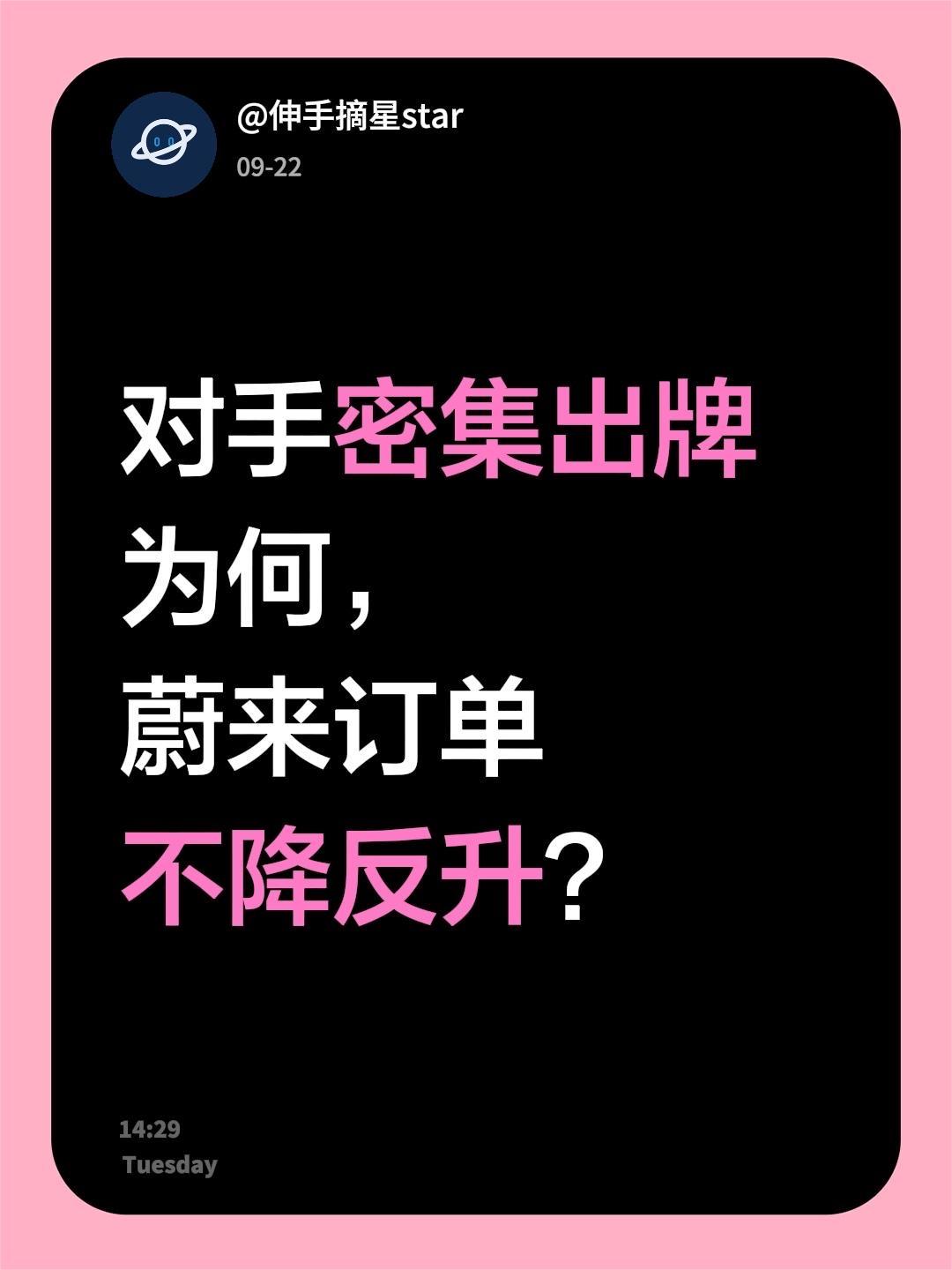 对手密集出牌，为何蔚来订单不降反升？来自昨天少军直播的数据，蔚来上周ES8，E