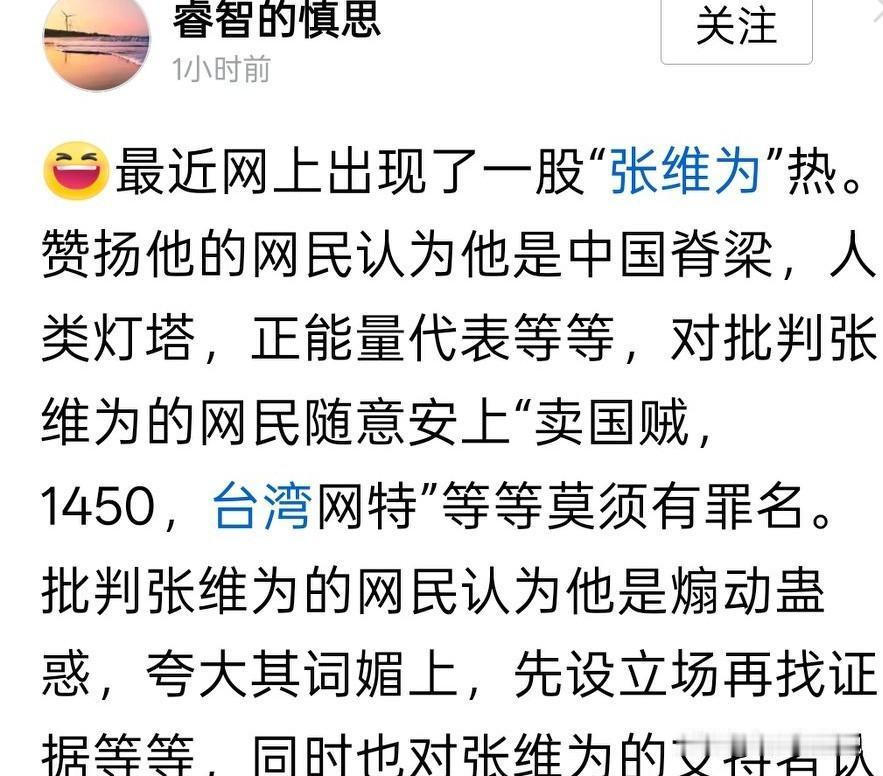 如今网上对张维为的评价呈现冰火两重天的局面支持者高度赞扬，认为这个人是时代的旗