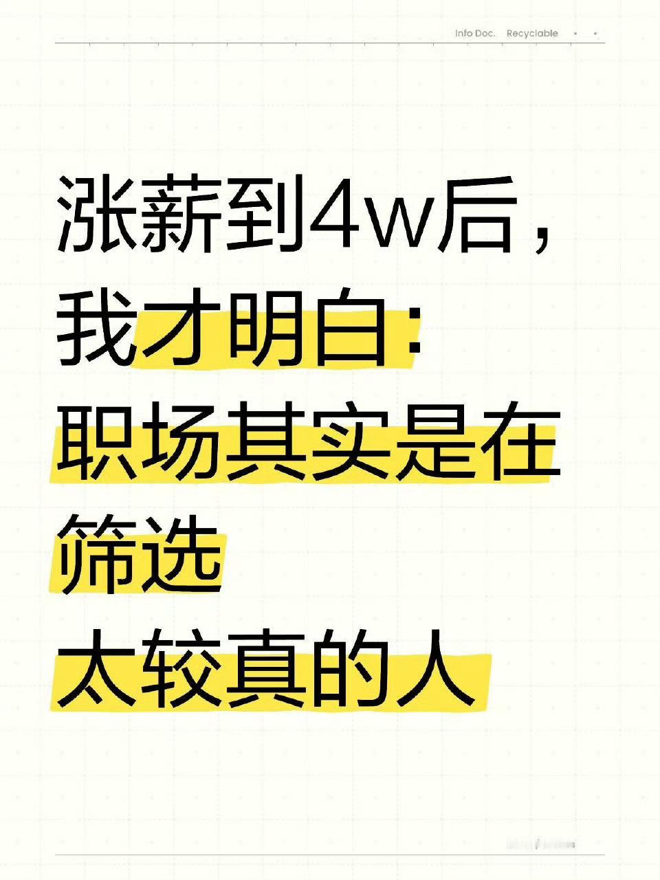 涨薪到4万后才敢说的大实话职场其实是在筛选太较真的人，职场中太较真并不是优点，反