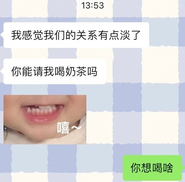 给朋友点奶茶但是她就只回个嗯！！！​​​