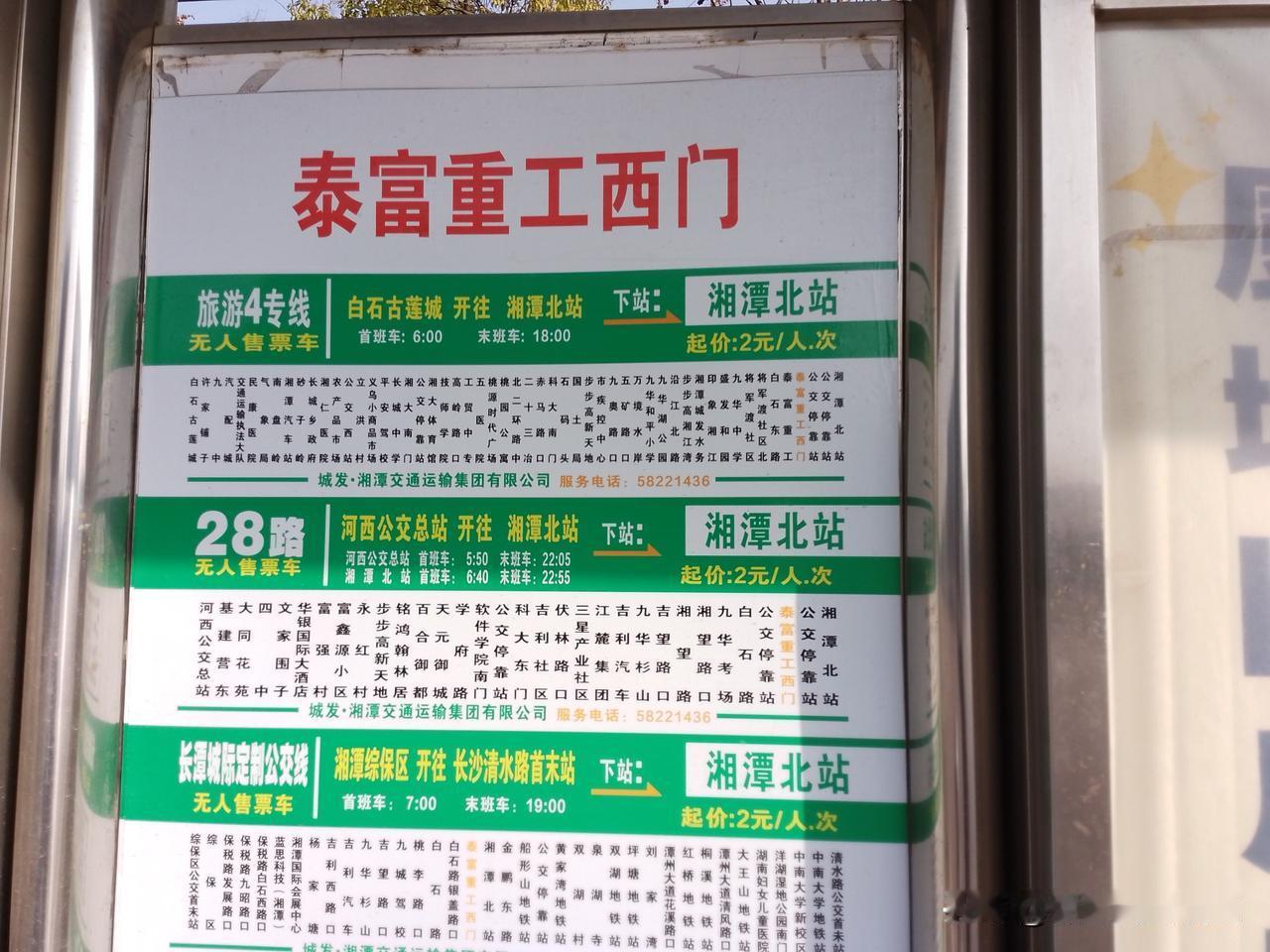 公交站牌该改名了！中联重科已经来了，而原泰富重工西门的公交站牌名称也该改了。