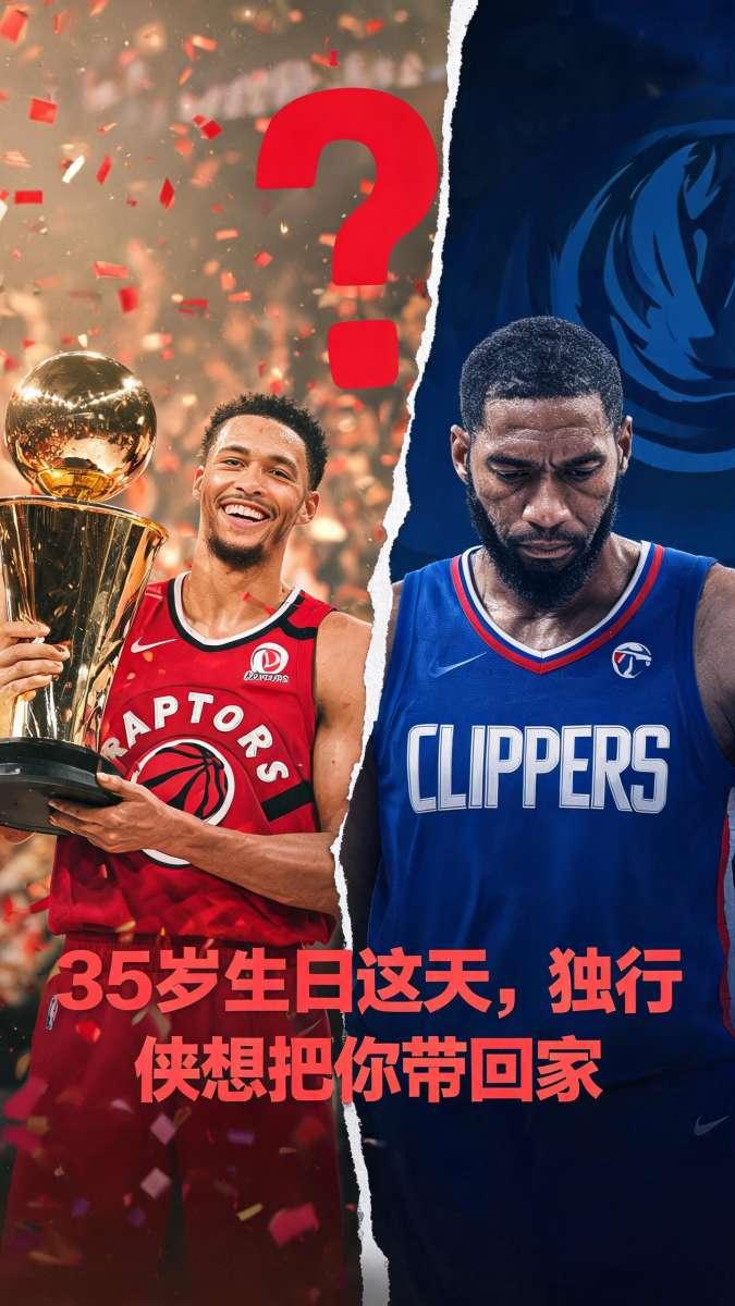 6月29号，伦纳德35岁生日。乌杰里送上的礼物——克莱、PJ华盛顿、多枚选秀权，