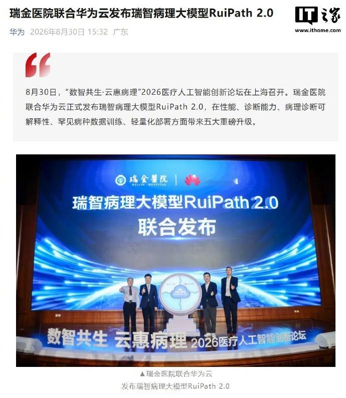【华为云联合瑞金医院发布瑞智病理大模型RuiPath2.0：7B参数，覆盖19个常见癌种】#华为让县