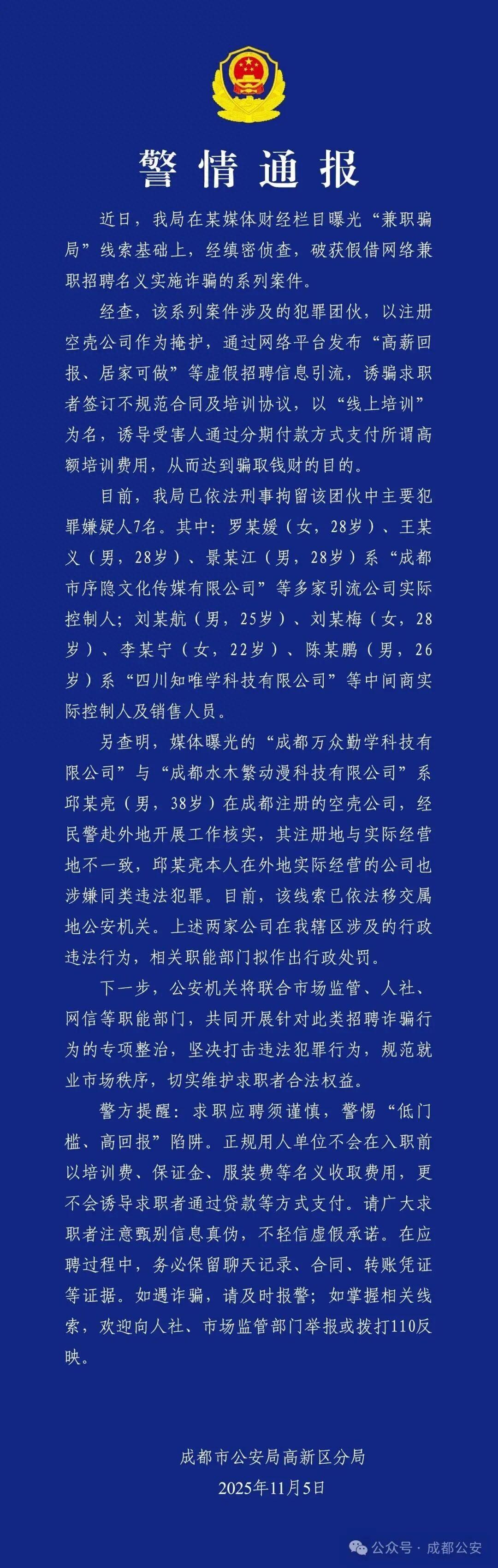 11月5日，成都公安发布警情通报，呼吁广大群众警惕高薪虚假招聘信息。最