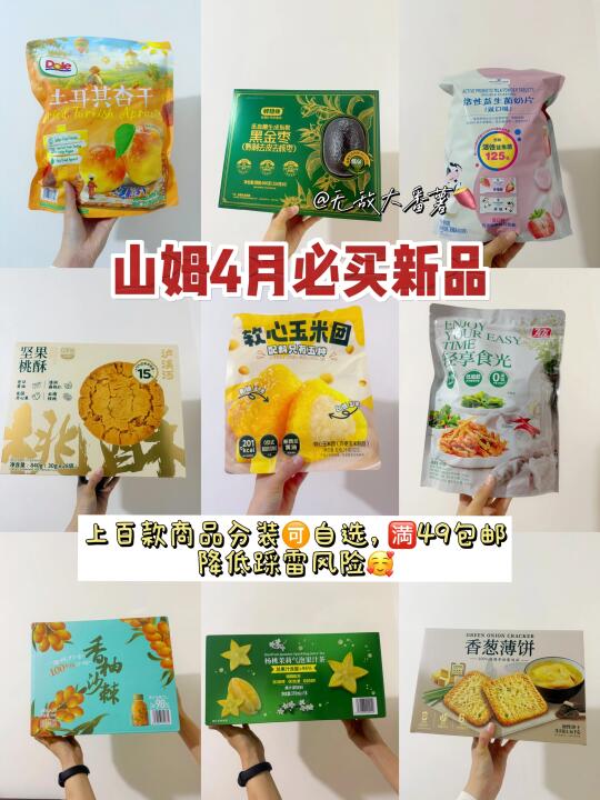 报告总裁‼️山姆4月新品清单整理好啦🙇‍♂️