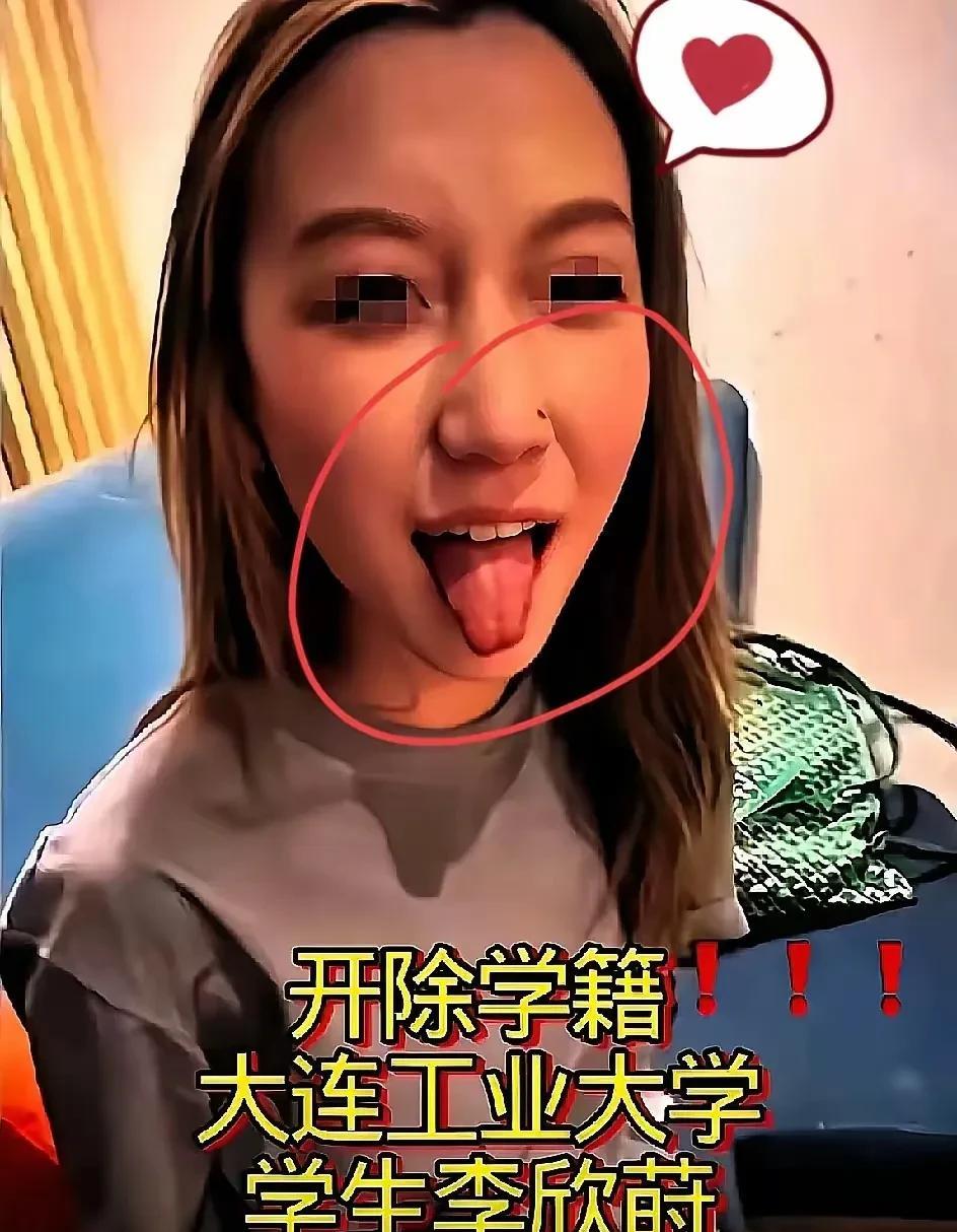 开国头一回，大连工业学院开出建校以来重磅罚单！本校学生李欣莳，因为做出损坏道德