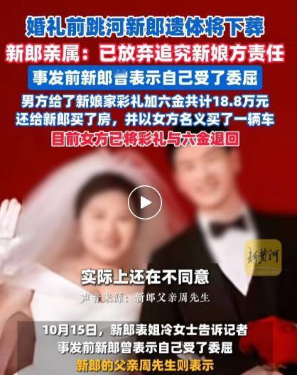 现在最可怜的就是新娘。不是因为退回18.8万和六金，也不是很难再嫁人，而是她