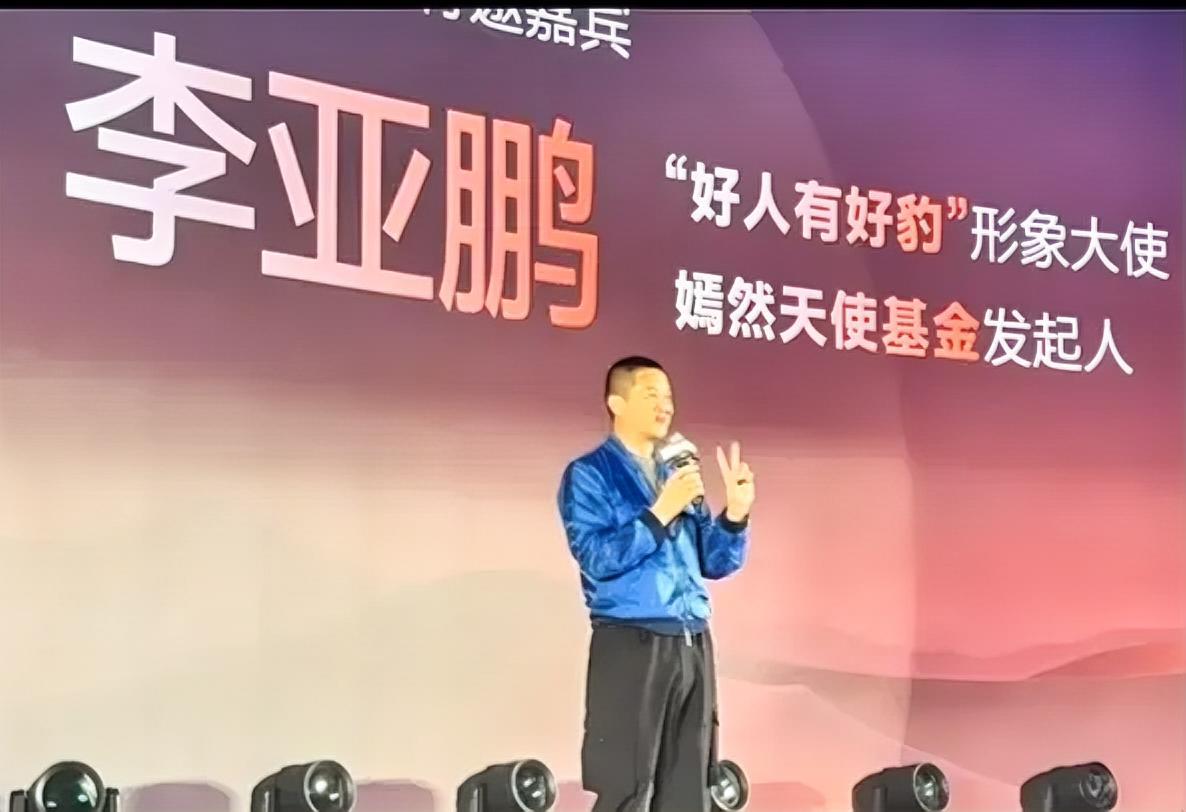 李亚鹏在比亚迪方程豹豹友大会上，感谢比亚迪官方向嫣然天使医院捐赠一台豹5，医院原