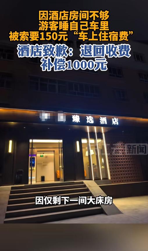 “没住也收费？”8月6日报道，新疆，一男子和亲友来这儿旅游，到了晚上酒店就剩一间